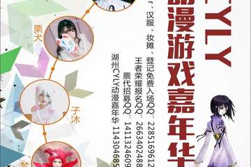【展宣】湖州CYLY动漫游戏嘉年华冬日展