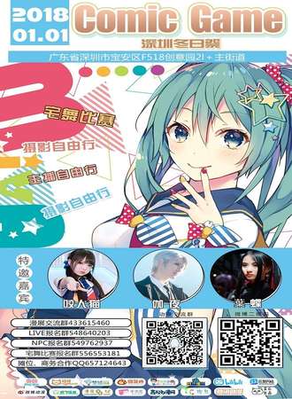 Comic Game 深圳动漫嘉年华