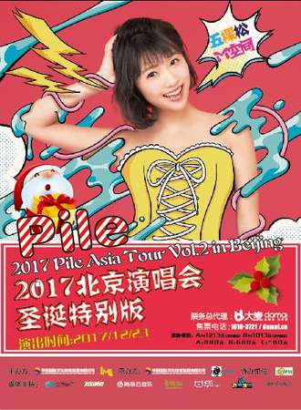 我们的超人气声优Pile亚洲巡回演唱会vol.2【北京站】-圣诞特别版演唱会