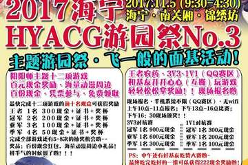 【展宣】2017海宁HYACG游园展NO.3