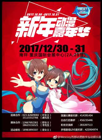 WEST JOY 新年动漫嘉年华