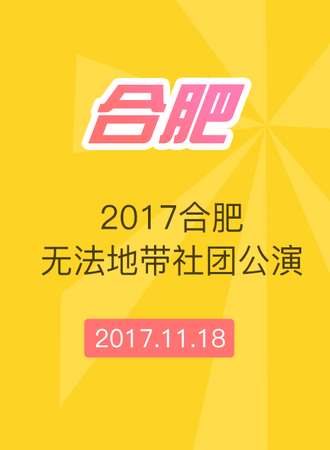 2017合肥无法地带社团公演