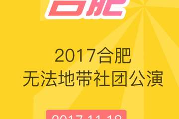 【展宣】2017合肥无法地带社团公演