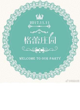 格蕾庄园Lolita茶会