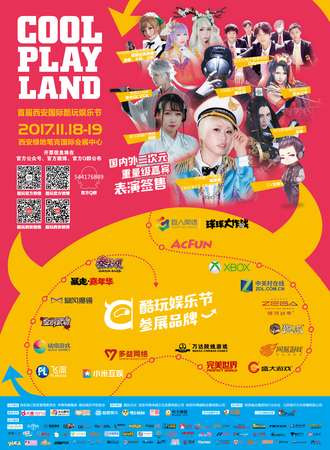 首届西安国际酷玩娱乐节