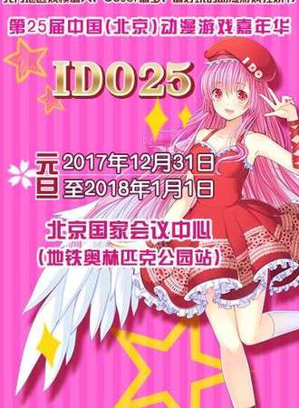 第二十五届中国（北京）动漫游戏嘉年华（IDO25）