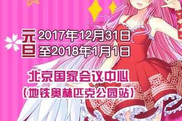 【IDO25漫展】元旦帝都最大的二次元跨年狂欢节，最全攻略参上！徐娇携手10万小伙伴们共同跨年狂欢！