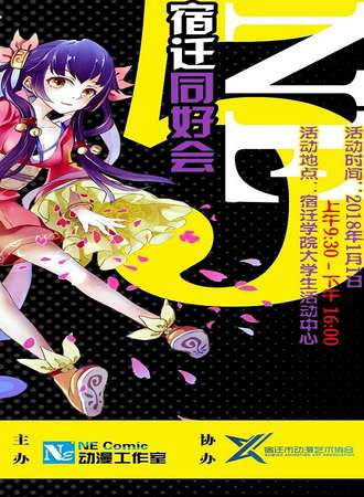 宿迁NE同好会-NE05 新年展