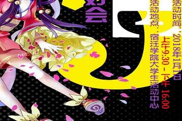 【一宣】宿迁NE同好会-NE05 新年展