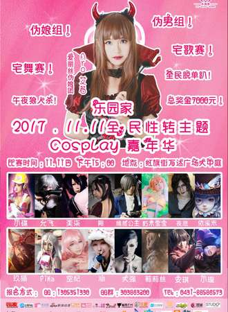 【2017 乐园家】1111全民性转主题COSPLAY嘉年华