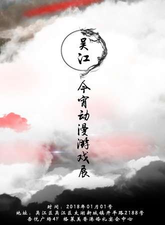 吴江今宵动漫游戏展