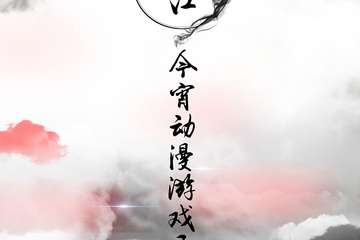 【展宣】吴江今宵动漫游戏展