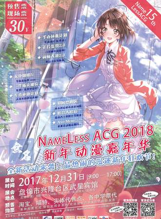盘锦新年动漫嘉年华