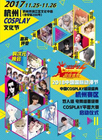 2017杭州COSPLAY文化节