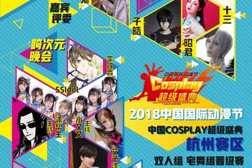 【三宣】2017杭州COSPLAY文化节