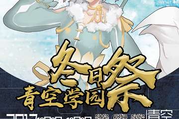 青空学园展2.0 冬日特典