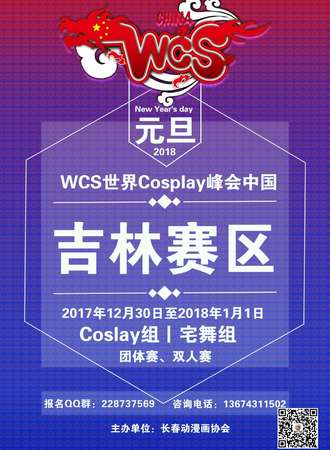 WCS世界Cospaly峰会中国吉林赛区