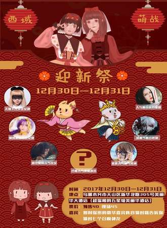 西域萌战-迎新展