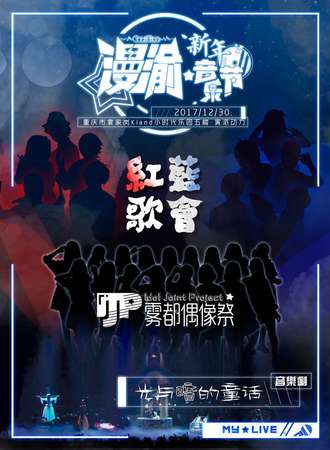 漫渝新年音乐节