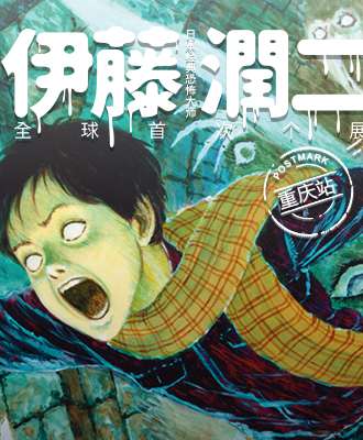 伊藤润二经典美学AR体验展 · 重庆站