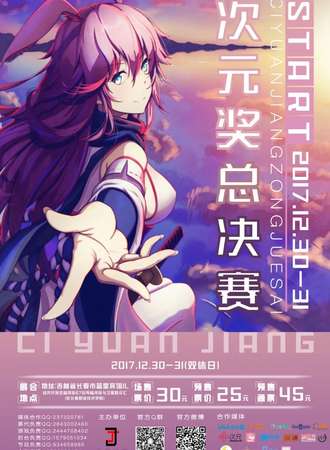 次元奖总决赛