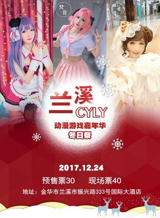 兰溪CYLY动漫游戏嘉年华冬日展