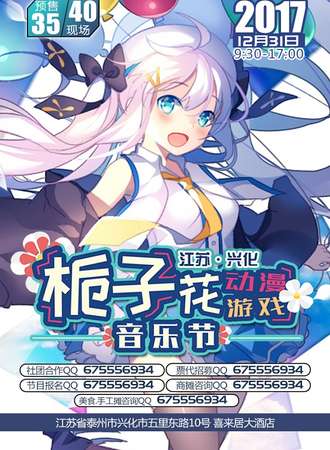 兴化栀子花动漫游戏音乐节