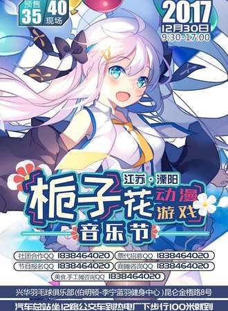 溧阳栀子花动漫游戏音乐节