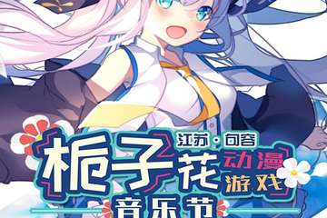 【终宣】 句容栀子花动漫游戏音乐节