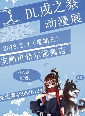 DL戌之展