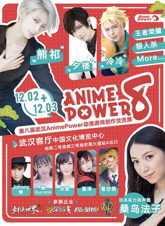 第八届AnimePower动漫游戏创作交流展