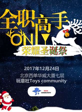 北京全职高手ONLY-荣耀圣诞展