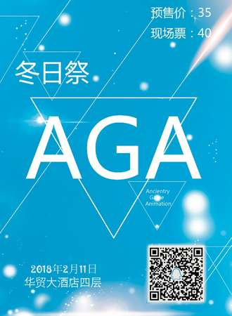 AGA  冬日展