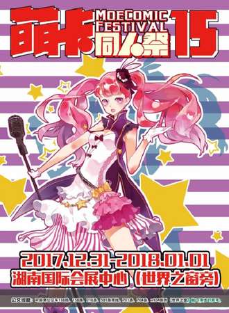 萌卡同人展15