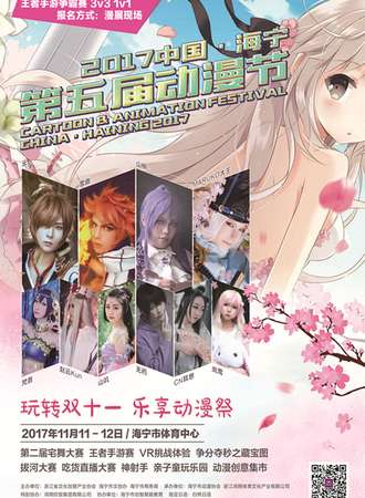 2017中国·海宁第五届动漫节