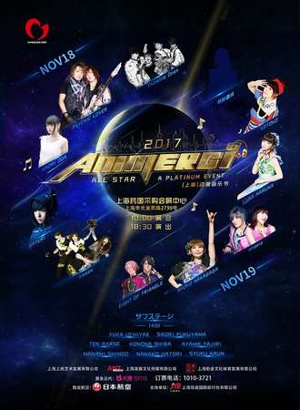 2017 ALL STAR （上海） 动漫音乐节