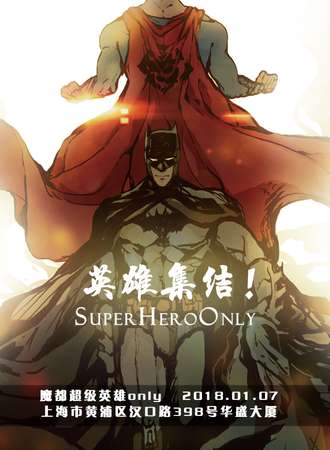 魔都超级英雄ONLY