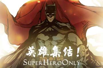 【展宣】魔都超级英雄ONLY