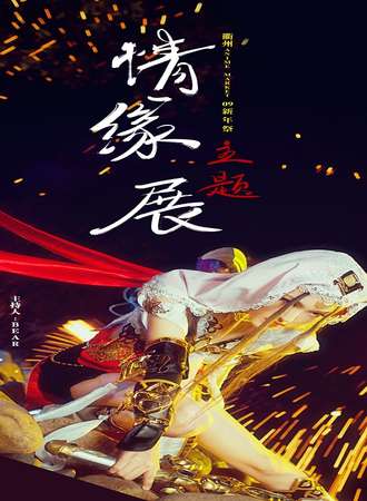 衢州Anime Market09新年展