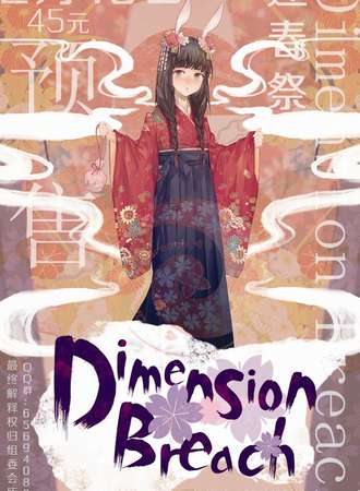 遵义Dimension Breach迎春展