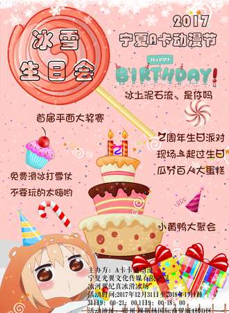 2017宁夏A卡动漫节—冰雪生日会