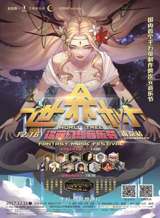 世界树次元幻想音乐节