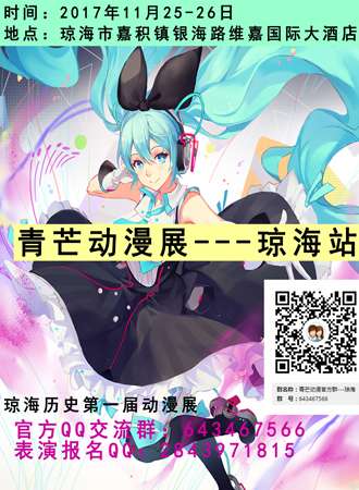 首届琼海青芒动漫展