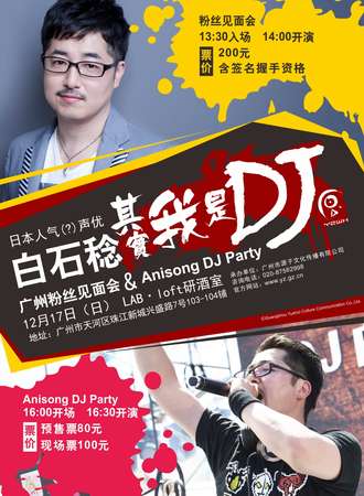 白石稔 其实我是DJ 广州粉丝见面会 & Anisong DJ Party
