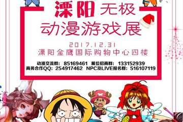 【展宣】溧阳无极动漫游戏展