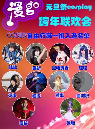 漫go元旦展cosplay跨年联欢会