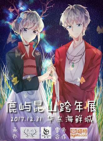 鹿屿昆山跨年展