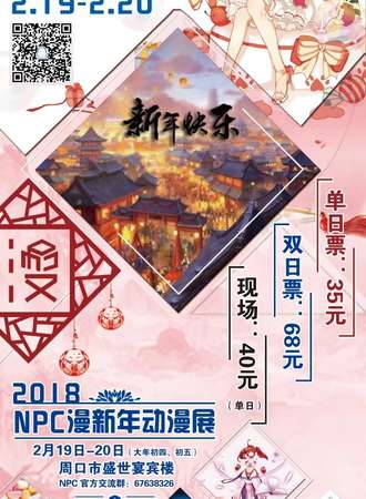 2018NPC漫工坊新年趴
