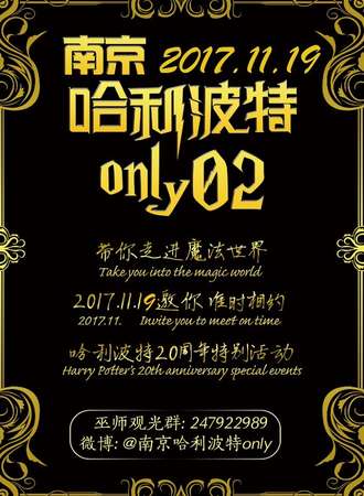 南京哈利波特ONLY 02