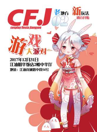 CFJ游戏派对02